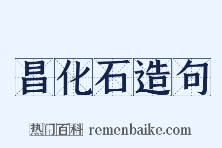 昌化石造句是什么意思的图片